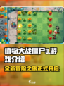 植物大战僵尸3好玩吗介绍