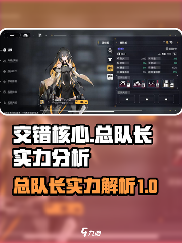 交错核心总队长强度如何介绍截图1