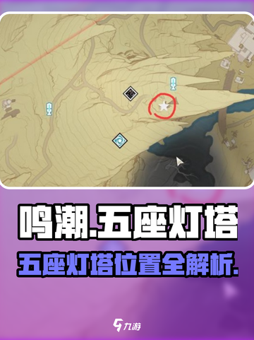 《鸣潮5座灯塔位置全曝光！✨》截图1