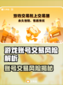 🔥卖游戏账号竟有这风险？小心血本无归！🎮