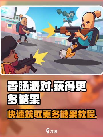 香肠派对刷糖果教程介绍截图1