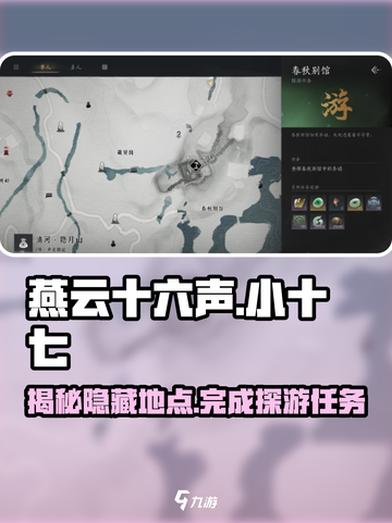 燕云十六声🔥小十七春秋别馆探游任务详细攻略📍截图1