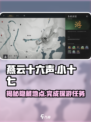 燕云十六声🔥小十七春秋别馆探游任务详细攻略📍