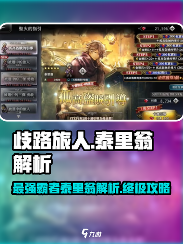 《歧路旅人》大陆霸者泰里翁🔥超强解析来了！截图1