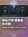 命运方舟装备系统大揭秘🔥新手必看！