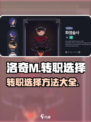 洛奇M转职选择大揭秘！💥游戏党必看🔥