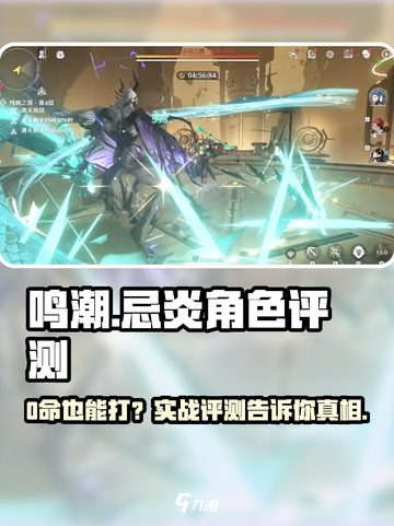 鸣潮⚡忌炎0命还能打？真相让人震惊！截图1