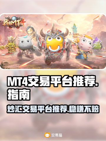 MT4交易平台哪个好？🔥炒外汇必备神器！👇截图1