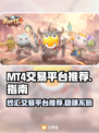 MT4交易平台哪个好？🔥炒外汇必备神器！👇