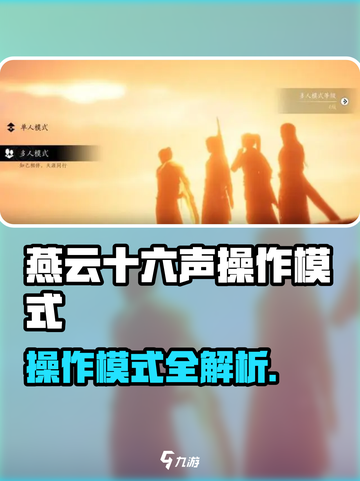 《燕云十六声操作模式全揭秘🎮》截图1