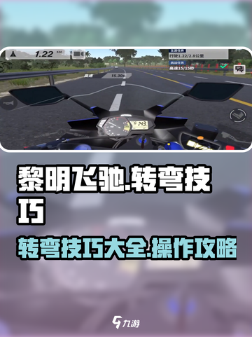 黎明飞驰转弯技巧有哪些介绍截图1