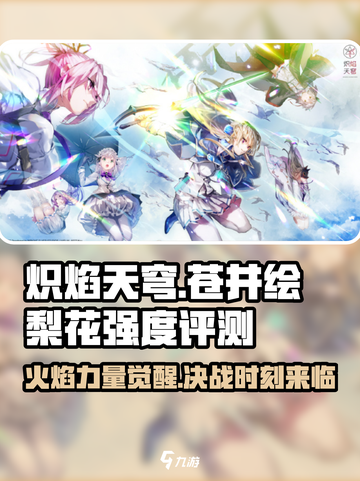 炽焰天穹🔥苍井绘梨花强度评测来啦！截图1