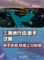三角洲行动新手教程介绍