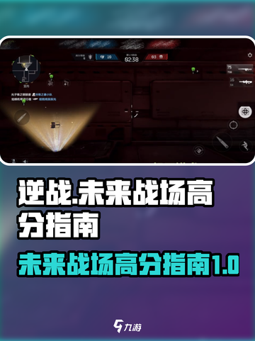 逆战未来战场高分秘籍，轻松上手⚡截图1