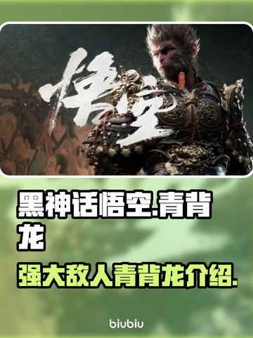 黑神话悟空🔥青背龙战斗场面太震撼了吧！截图1