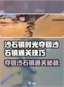 🎮《沙石镇时光》夺回沙石镇通关秘籍大公开！💥