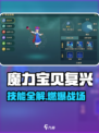 《魔力宝贝复兴》技能大揭秘🔥