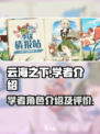 云海之下🔥学者角色全解析，游戏党必看！