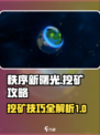 秩序新曙光💎挖矿爆率99%的技巧🔥