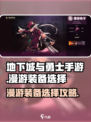 《DNF手游漫游装备选择攻略🔥》✨