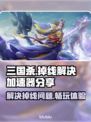 三国杀频繁掉线？❌加速器来救场！🚀
