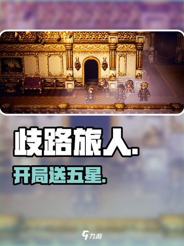 《歧路旅人》开局送五星？🎁截图1