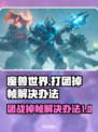 魔兽世界打团掉帧？一招教你搞定！💥🔥