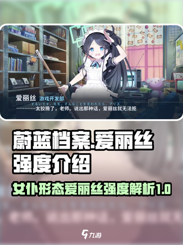 蔚蓝档案女仆爱丽丝形态强吗介绍截图1