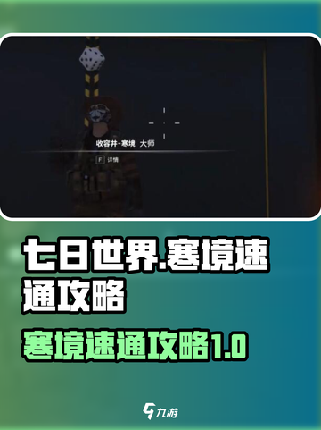 七日世界寒境速通🔥超简单攻略💎截图1