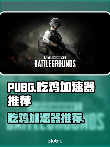 PUBG流畅吃鸡🔥必备加速器推荐！🎮截图1