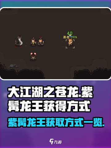 大江湖之苍龙与白鸟紫髯龙王怎么获得介绍截图1