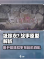 纸嫁衣7🔥惊悚故事原型大曝光，剧情分享吓坏玩家！