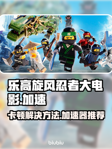 乐高旋风忍者大电影卡顿？⚡加速神器来了！截图1