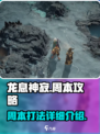 龙息神寂周本攻略介绍