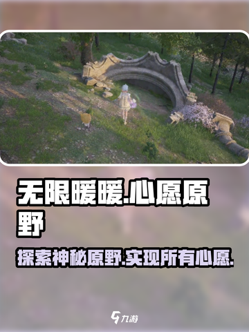 无限暖暖🔥心愿原野：超多惊喜等你来探索！🎮截图1