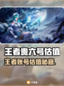 🎮王者账号估值大公开！6号值多少钱？💸