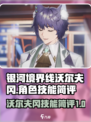 银河境界线沃尔夫冈🔥技能简评来了！