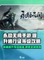永劫无间手游通行证等级提升秘籍💥🔥