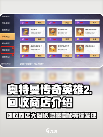 奥特曼传奇英雄2回收商店🔥超值攻略⚡截图1