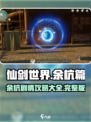 仙剑世界余杭篇剧情攻略介绍