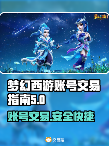 梦幻网页版账号交易APP大起底！🔥游戏党必看✨截图1