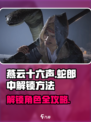 燕云十六声蛇郎中如何解锁介绍