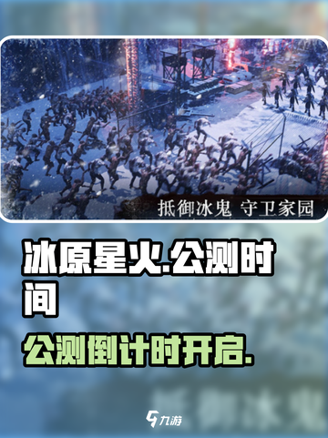 🔥《冰原星火》公测时间曝光！🔥截图1