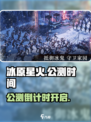 🔥《冰原星火》公测时间曝光！🔥