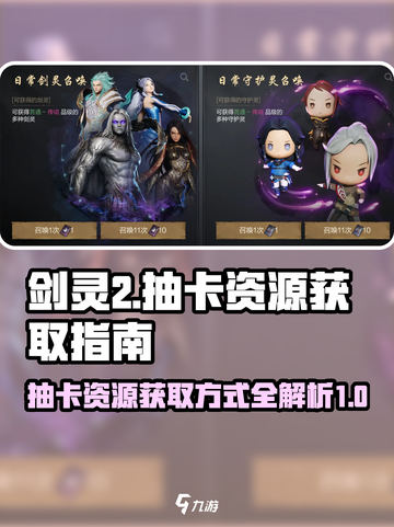 剑灵2💥抽卡资源获取全攻略！💎截图1