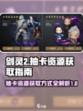 剑灵2💥抽卡资源获取全攻略！💎