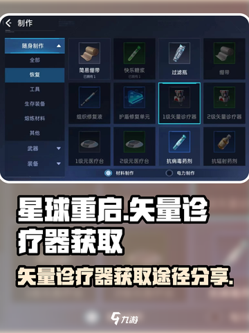 星球重启矢量诊疗器怎么获得介绍截图1