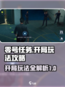 零号任务开局怎么玩介绍