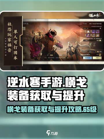 逆水寒手游💥65级横戈装备获取攻略🎉截图1