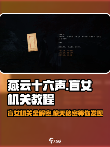 燕云十六声：盲女机关🔥超详细教程来了！截图1